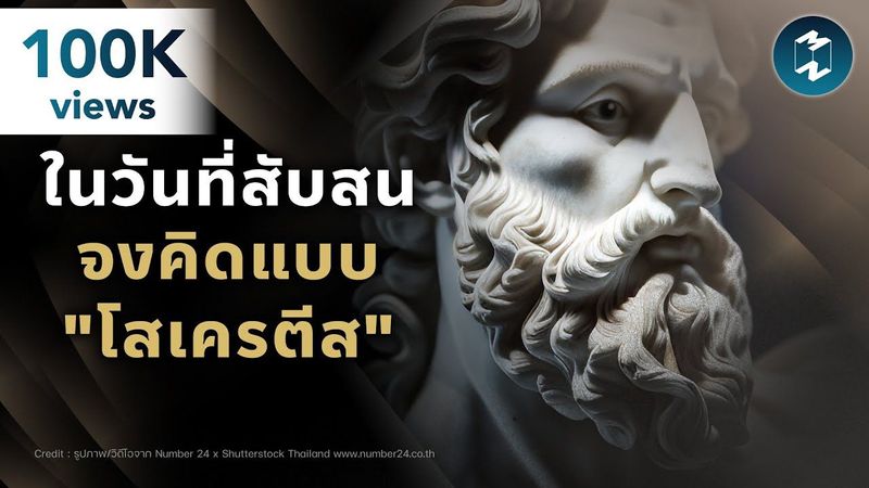 ในวันที่สับสน จงคิดแบบ ”โสเครตีส” | Mission To The Moon EP.2331