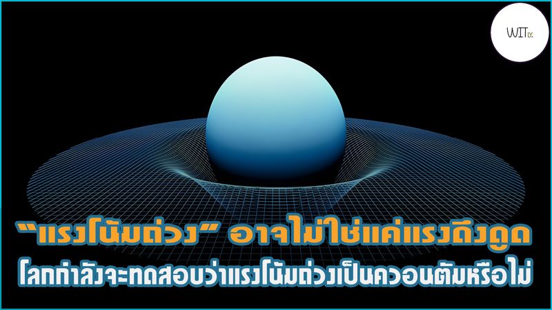 [Witly. - เปิดโลกวิทย์แบบเบา ๆ] 🪐 “แรงโน้มถ่วง” อาจไม่ใช่แค่แรงดึงดูด ...