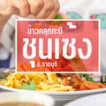 ร้าน ชุนเซ้ง สาขาดั้งเดิม(แยกตระการ)