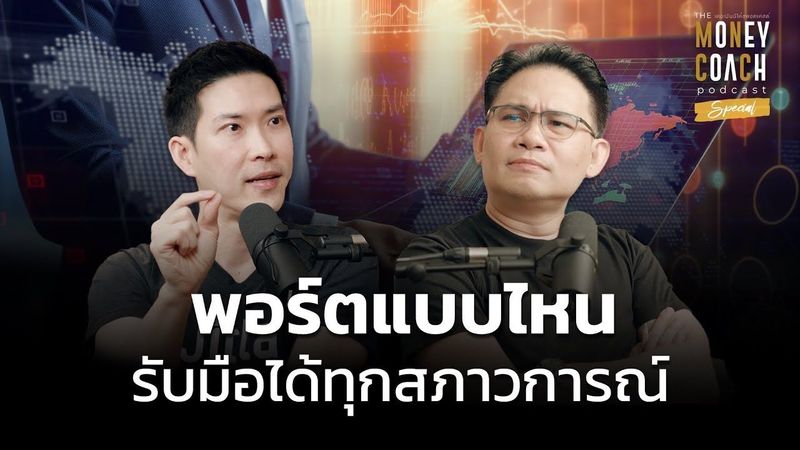 วิธีจัดพอร์ตรับมือความผันผวน พร้อมรับทุกสภาวการณ์ | The Money Coach Podcast (Special)