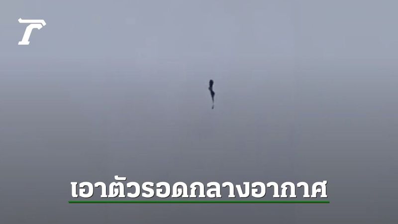 นาทีชีวิต ทหารร่มไม่กาง ตัดสายทิ้ง ดึงร่มสำรองทำให้รอดชีวิต