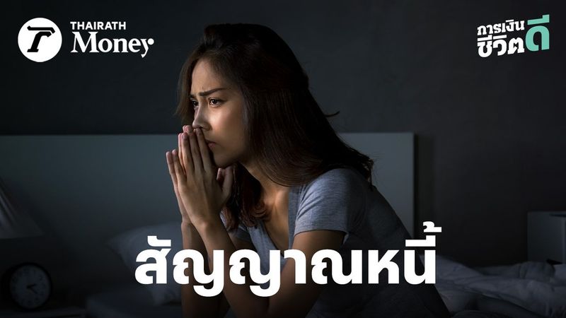 เงินเข้าไว ออกไว เริ่มเครียด นอนไม่หลับ สังเกต 5 สัญญาณอันตราย ที่เราใกล้จะเผชิญปัญหา “หนี้เสีย