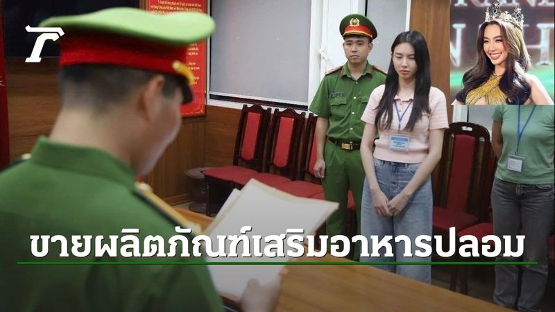 เวียดนามรวบ ”ควีนเทียน” มิสแกรนด์อินเตอร์ฯ 2021 ขายผลิตภัณฑ์อาหารเสริมปลอม