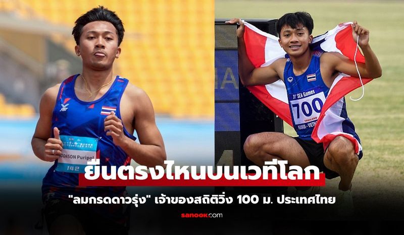 สายสปีด! ส่องอันดับโลก ”บิว ภูริพล” นักวิ่งไทยในแรงกิ้ง สหพันธ์กรีฑานานาชาติ