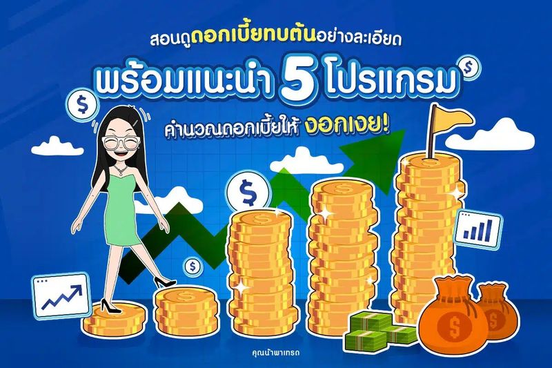 5 โปรแกรมคำนวณ ดอกเบี้ยทบต้น เพื่อสร้างผลตอบแทนที่งอกเงย!