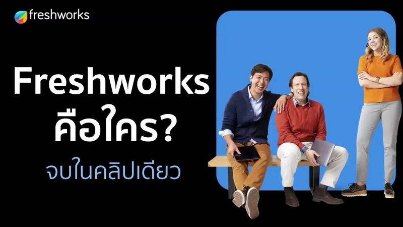Freshworks คือใคร? (จบในคลิปเดียว)
