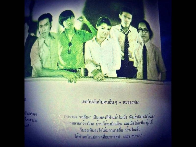 ละอองฟอง - เธอกับฉันและคนอื่นๆ