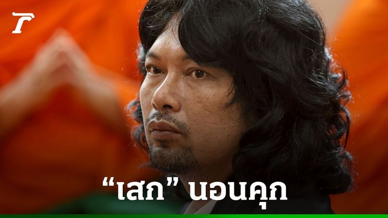 ″เสก โลโซ” นอนคุก ฎีกาแก้โทษจำ 2 ปี 12 เดือน 20 วัน คดีเสพยา-ขัดขวางจับกุม