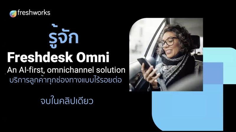 รู้จัก Freshdesk Omni บริการลูกค้าทุกช่องทางแบบไร้รอยต่อ (จบในคลิปเดียว)