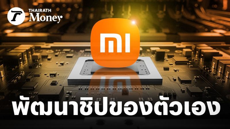 Xiaomi ทุ่ม 7 พันล้านเหรียญทำชิปของตัวเอง อยากแกร่งเทียบชั้น Apple สู้ศึกฮาร์ดแวร์ระดับโลก