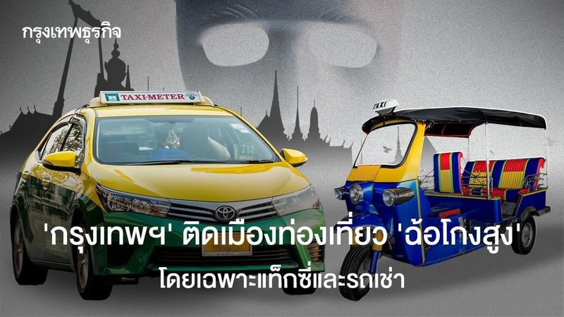 ‘กรุงเทพฯ’ ติดเมืองท่องเที่ยว ‘ฉ้อโกงสูง’ โดยเฉพาะแท็กซี่ และรถเช่า