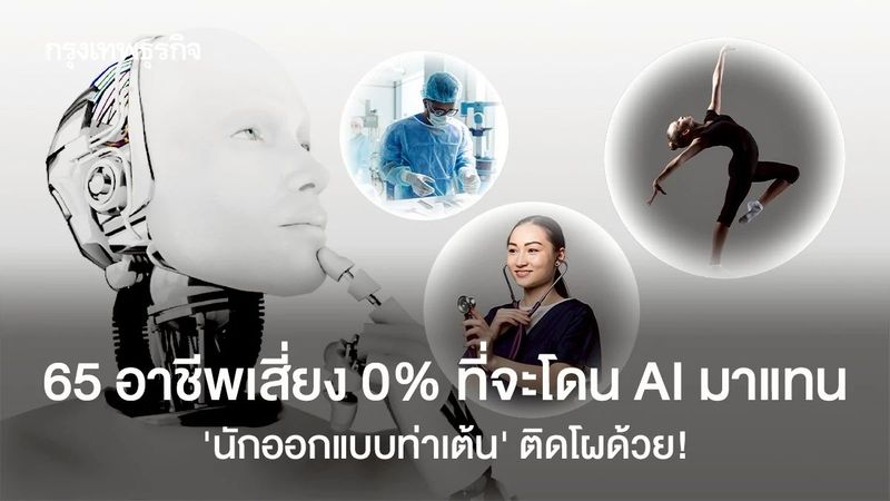 10 ใน 65 อาชีพไม่เสี่ยงโดน AI แย่งงาน แถมยังเติบโตสูงภายในปี 2032
