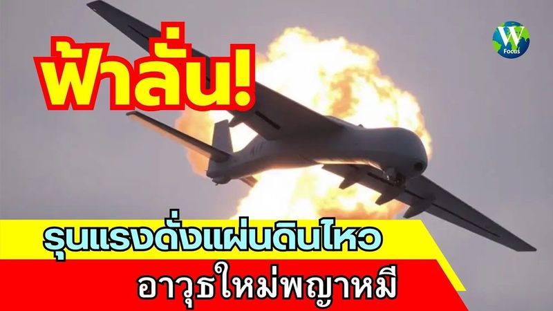 ฟ้าลั่น! รุนแรงดั่งแผ่นดินไหว อาวุธใหม่พญาหมี