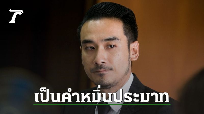 ″ทนายเจมส์” เตือนด่าคำว่า ”กระหรี่” แม้ไม่ระบุรายละเอียด ถือเป็นคำหมิ่นประมาท
