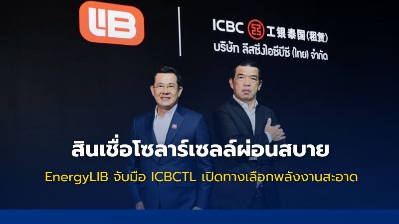 EnergyLIB เปิดโปรแกรมสินเชื่อโซลาร์เซลล์ผ่อนยาวสูงสุด 84 เดือน