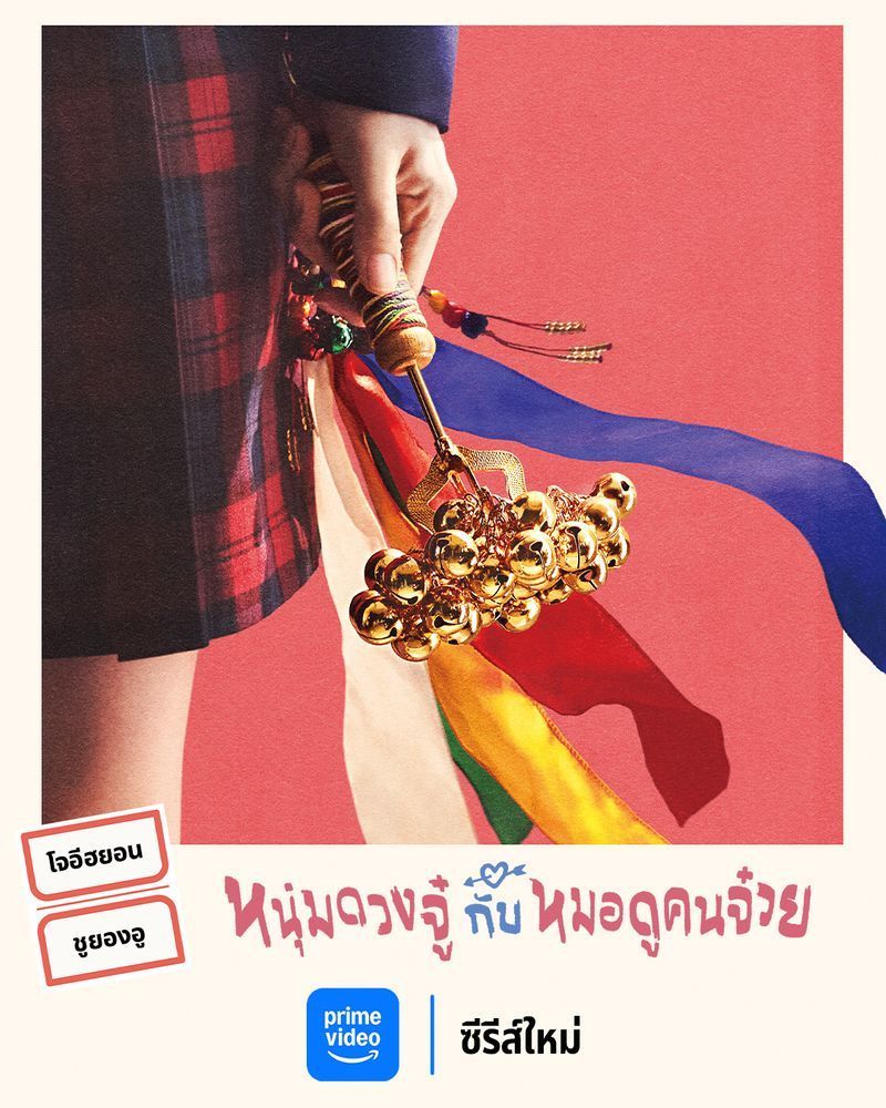 [ดูซีรีส์กัน] เรื่องย่อซีรีส์ Head Over Heels หนุ่มดวงจู๋กับหมอดูคนจ๋วย
บอกเล่าเรื่องราวโรแมนติกแฟนตาซีของ แบกยอนอู ชายผู้โชคร้ายที่ถูกกำหนดไว้ให้ต้องตายกับ พัคซองอา เด็กสาวมัธยมปลายที่ใช้ชีวิตสองด้านเป็นหมอผีในยาม