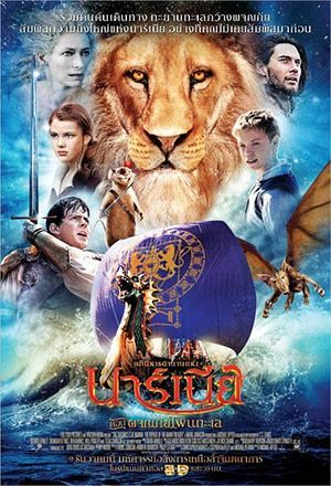 หนัง The Chronicles of Narnia: The Voyage of the Dawn Treader อภินิหารตำนานแห่งนาร์เนีย: ผจญภัยโพ้นทะเล เรื่องย่อ ตัวอย่างหนัง The Chronicles of Narnia: The Voyage of the Dawn Treader อภินิหารตำนานแห่งนาร์เนีย: ผจญภัยโพ้นทะเล เช็ครอบหนัง