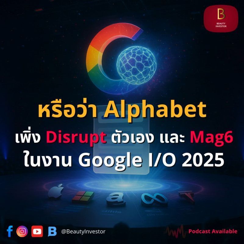 [BeautyInvestor] หรือว่า Alphabet เพิ่ง Disrupt ตัวเอง และเพื่อนๆ Mag6 ในงาน Google I/O 2025 | Podcast Available 🎙️