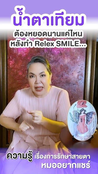 น้ำตาเทียมหยอดนานแค่ไหนหลังทำ Relex SMILE โดย พญ.ตุลยา ตั้งศิริพัฒน์