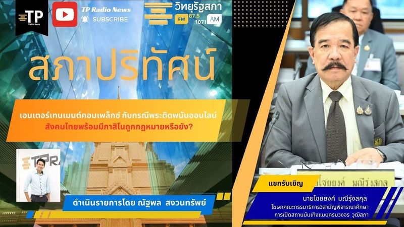 สภาปริทัศน์: เอนเตอร์เทนเมนต์คอมเพล็กซ์ กับกรณีพระติดพนันออนไลน์ ไทยพร้อมมีกาสิโนถูกกฎหมายหรือยัง?