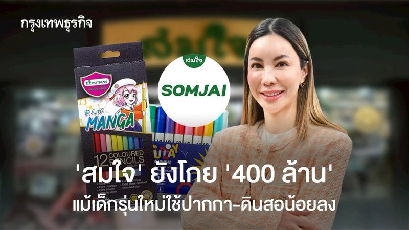 เด็กใช้ปากกาดินสอน้อยลง แต่ ‘สมใจ’ ยังโกยรายได้ ‘400 ล้าน’ ปรับตัวเพราะเคยกลัวเจ๊งในรุ่นตัวเอง