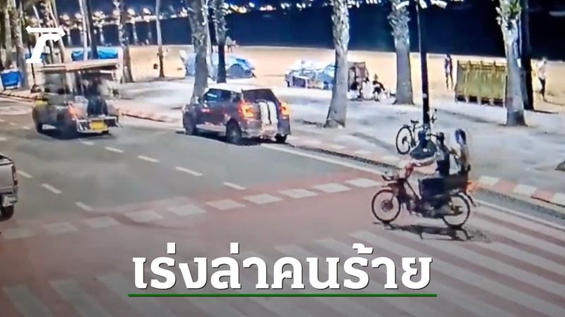 โจรหื่นหลอกสาวหาดพัทยา ขึ้นจยย. ใช้มีดจี้-ขืนใจ คืนเดียวเหยื่อ 3 รายซ้อน