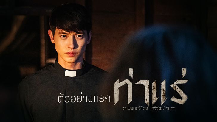 ท่าแร่: เมื่อเงื้อมมือผีปะทะพระเจ้า ความศรัทธาจะต้านทานได้หรือไม่?