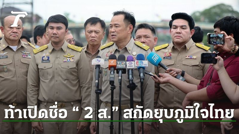 “อนุทิน” ท้า เปิดชื่อมาเลยใคร สกัดยุบพรรค ซัดคนร้องมีความแค้นส่วนตัว