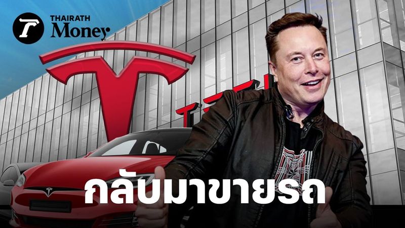 โล่งใจทั้งตลาด Elon Musk พักการเมือง กลับมาขายรถ ประกาศจะอยู่บริหาร Tesla ต่อไปอย่างน้อย 5 ปี