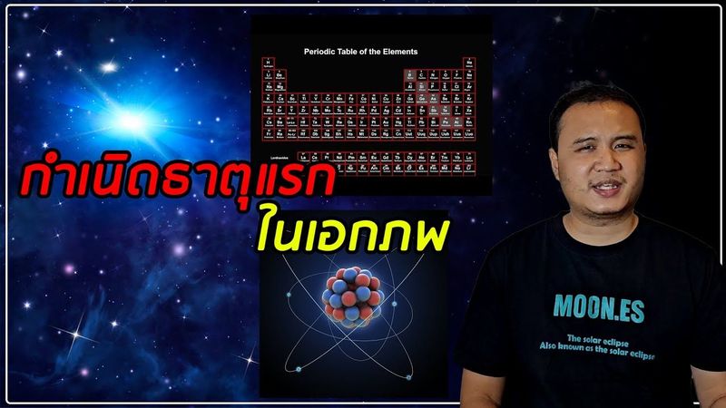 จุดกำเนิดธาตุต่างๆ ในจักรวาล