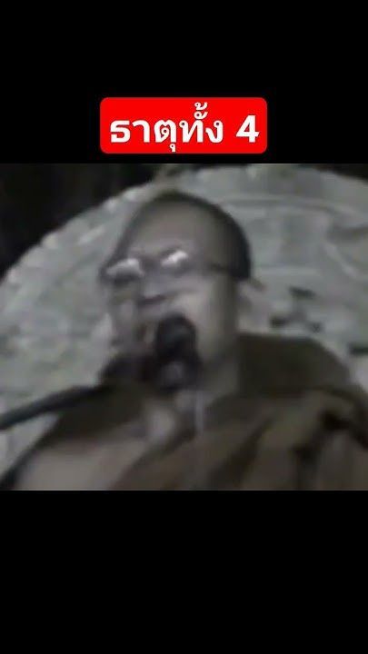 ธาตุทั้ง 4 #อานาปานสติ #ธรรมชาติ #ธรรมะ #ธรรมะสอนใจ #ธรรมะก่อนนอน #สติ #สมาธิ #พระอาจารย์สมภพ