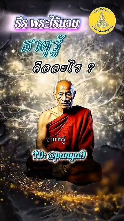 “ ธาตุรู้ ” คืออะไร? #ธีรพระไร้นาม #ธรรมะ #ดูจิต #ความจริง #บรรลุธรรม #ความเชื่อ #ความรู้สึก