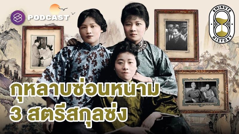 ‘พี่ใหญ่รักเงิน พี่รองรักชาติ น้องเล็กรักอำนาจ’ ผู้หญิงแกร่งในการเมืองจีน | 8 Minute History EP.343