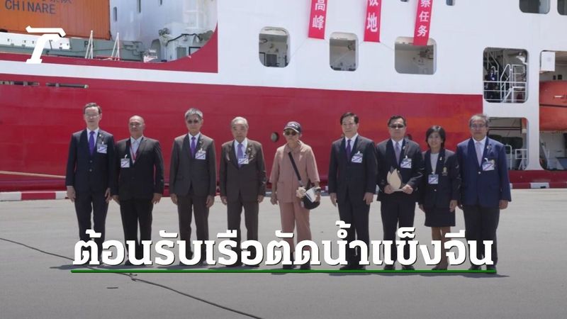 กรมสมเด็จพระเทพฯ-ทูตจีน ร่วมพิธีต้อนรับ เรือตัดน้ำแข็ง ”เสวี่ยหลง 2” เยือนไทยครั้งแรก