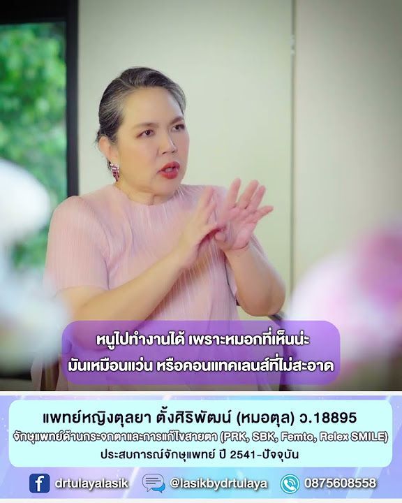 การพักหลังทำเลสิค Relex SMILE โดย พญ.ตุลยา ตั้งศิริพัฒน์