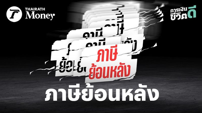 ภาษีเรื่องใหญ่! อย่าคิดว่า สรรพากรไม่รู้ เสี่ยงหมดตัว-ธุรกิจล้มละลายได้ ถ้าโดน “ภาษีย้อนหลัง”