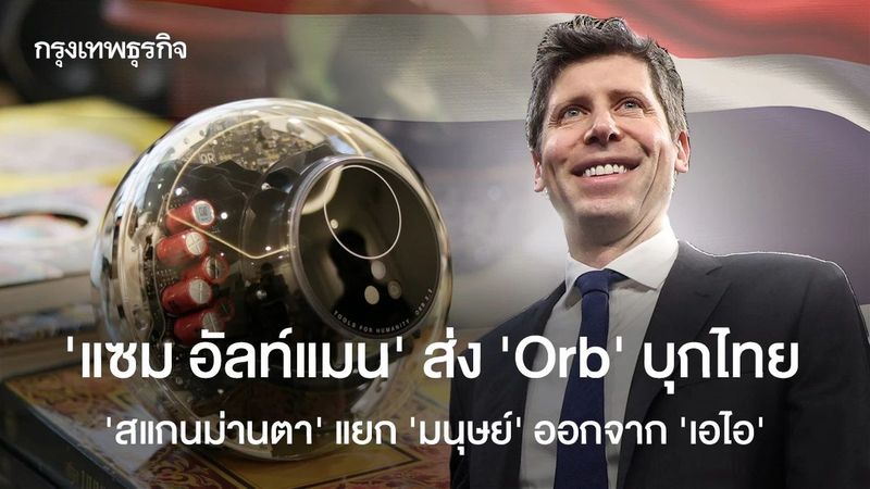 ‘แซม อัลท์แมน’ ส่ง ‘Orb’ บุกไทย ‘สแกนม่านตา’ แยก ‘มนุษย์’ ออกจาก ‘เอไอ’
