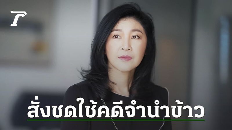 ด่วน ศาลปกครองสูงสุดสั่ง “ยิ่งลักษณ์” ชดใช้คดีจำนำข้าว 10,028 ล้าน
