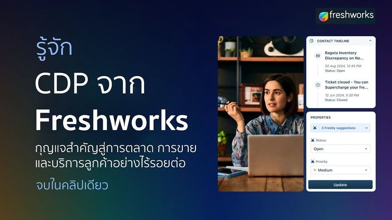 รู้จัก CDP จาก Freshworks กุญแจสำคัญสู่การตลาด การขาย และบริการลูกค้าอย่างไร้รอยต่อ (จบในคลิปเดียว)