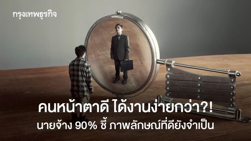 หน้าตาดีได้งานง่ายกว่า? Pretty Privilege ฝังลึกในโลกการสมัครงาน