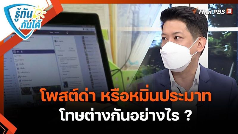 โพสต์ด่า หรือหมิ่นประมาท โทษต่างกันอย่างไร ? : รู้ทันกันได้