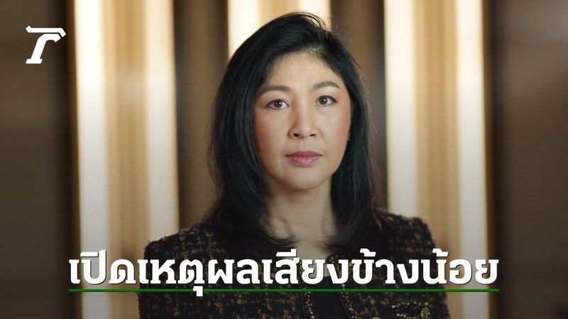 เปิดเหตุผลตุลาการเสียงข้างน้อย เห็นควร “ยิ่งลักษณ์ ชินวัตร” ไม่ต้องชดใช้