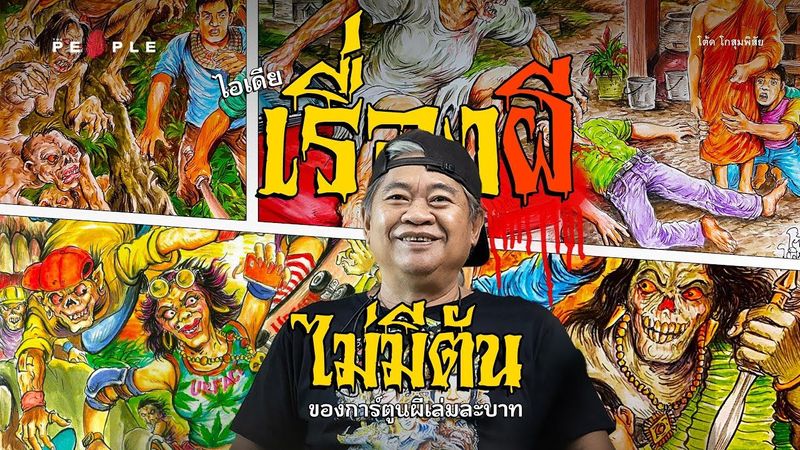 โต้ด โกสุมพิสัย: ไอเดียเรื่องผีไม่มีวันตันของนักเขียนการ์ตูนผีเล่มละบาทระดับตำนาน