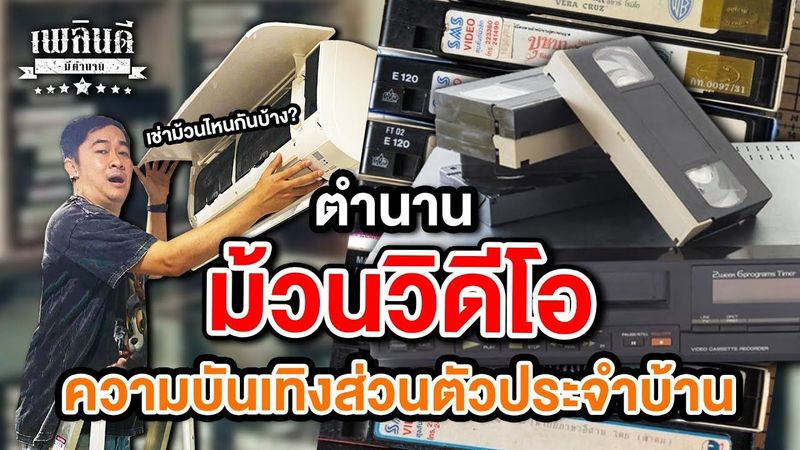 ตำนาน ม้วนวิดีโอ ความบันเทิงส่วนตัวประจำบ้าน | เพลินดีมีตำนาน SS.2 EP.72