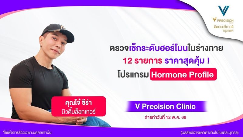 ตรวจเช็กฮอร์โมนในร่างกาย 12 รายการ ราคาสุดคุ้ม กับโปรแกรม Hormone Profile @vprecisionclinic