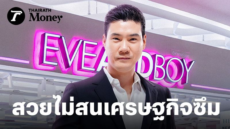 EVEANDBOY เร่งเปิดสาขาใหม่ 25 แห่ง ตั้งเป้ารายได้เติบโต 30% ขานรับตลาดบิวตี้โต 2.8 แสนล้าน