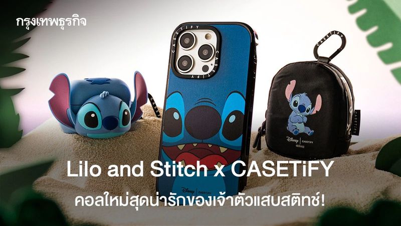 อโลฮ่า! ‘Lilo and Stitch x CASETiFY’ คอลใหม่สุดน่ารักของเจ้าตัวแสบ