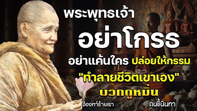 จงสงบใจคุณอย่าโกรธอย่าเกลียดใคร จงปล่อยให้ผลกรรมทำงานเอง
