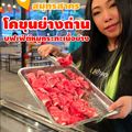 โคขุนย่างถ่าน บุฟเฟ่ต์หมูกระทะเนื้อย่าง