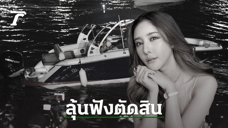 จับตา ศาลนัดฟังคำพิพากษา ”คดีแตงโม” 4 จำเลยความผิดประมาท